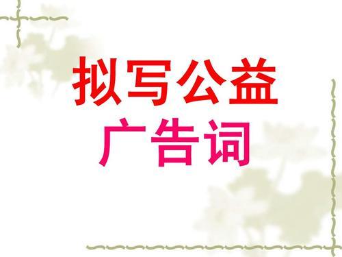 如何拟写公益广告词