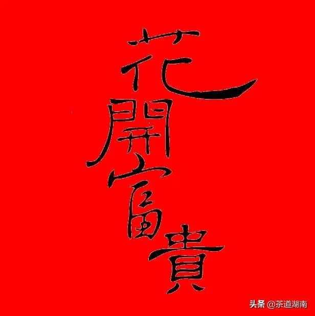 以茶之名道吉祥！这些吉祥的茶名，你知道几个？