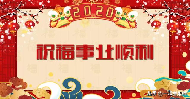 过年倒计时：成语祝福来两句，拜年的时候让你家孩子秀一波