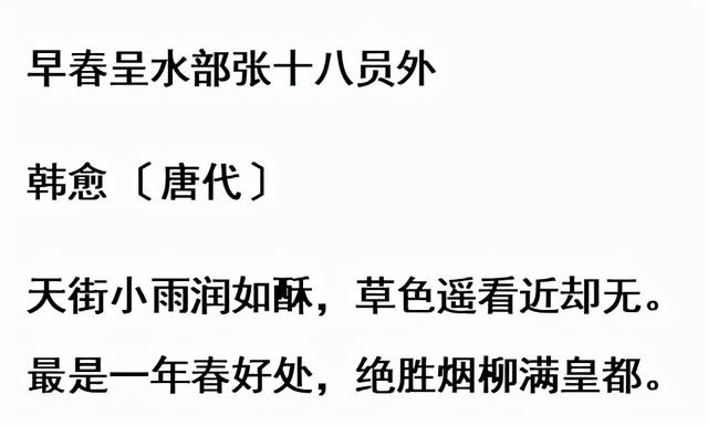 韩愈很清新自然的一首诗，短短4句，写尽初春之美，成千古名作