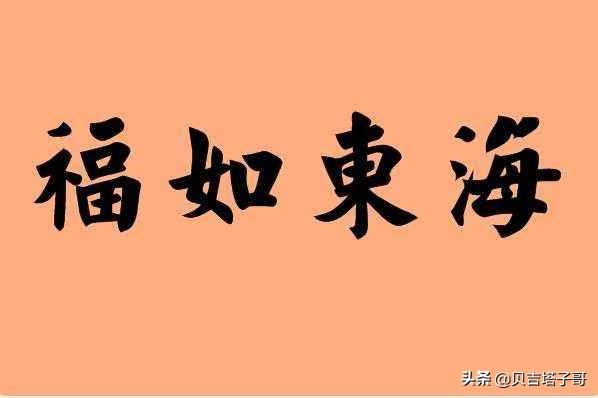 送长辈的四字祝福语？