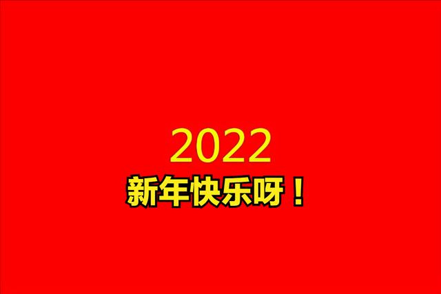 2022虎年朋友圈元旦文案祝福语大全，简短有创意