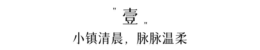 城市有理想的工作，小镇，是向往的生活