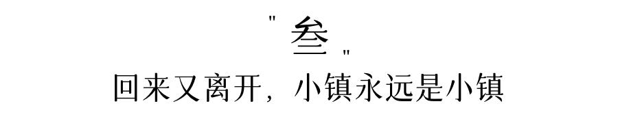 城市有理想的工作，小镇，是向往的生活