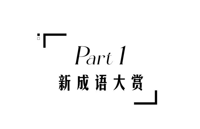 互联网新成语大赏，我不理解