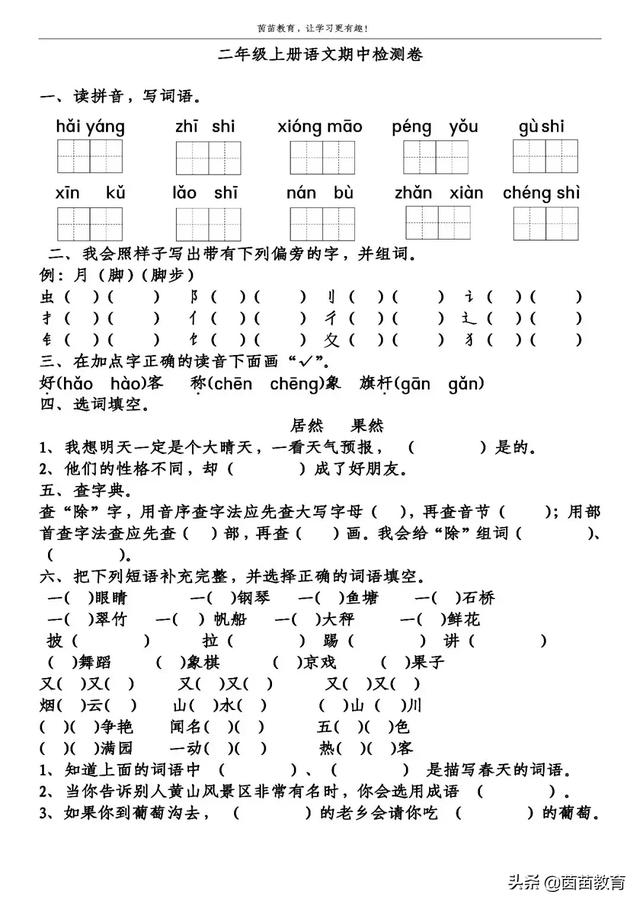 二年级上册语文1-4单元试卷+期中考试卷，附答案