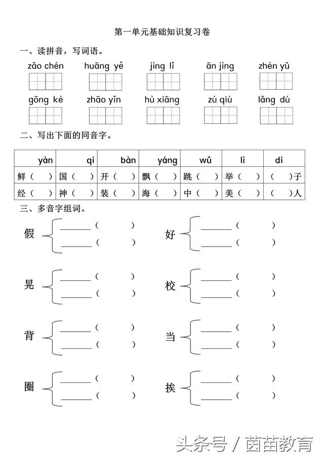 一课一练：三年级上册语文第一单元基础知识复习卷答案