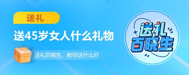 送45岁女人什么礼物