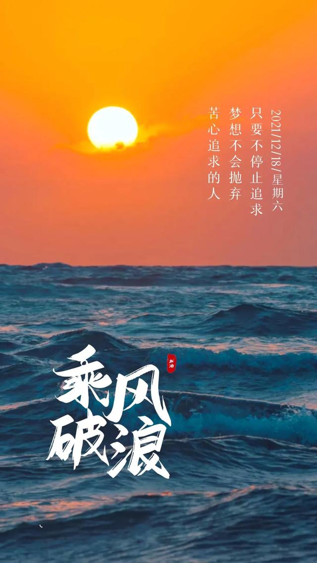 「2021.12.18」早安心语，正能量朋友圈说说文案，早上好心情短语