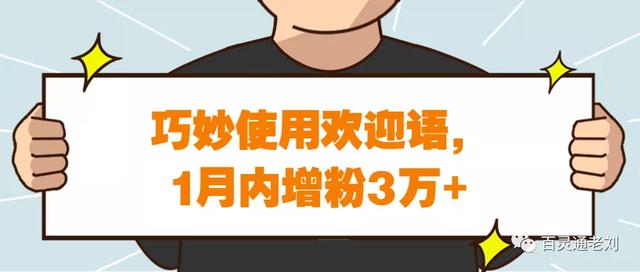 巧妙使用欢迎语，1月内增粉3万+