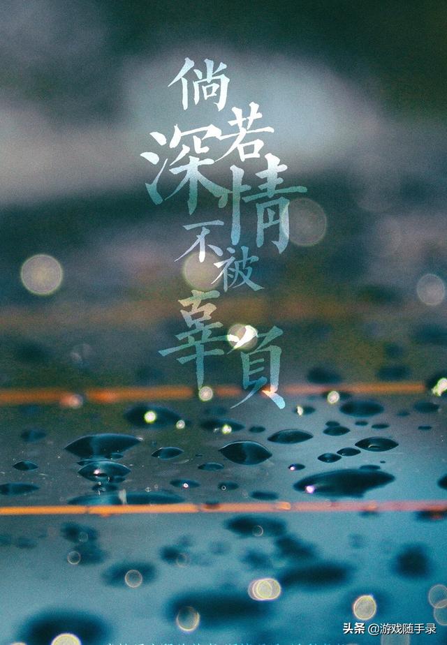 下雨天唯美深情手机壁纸文案丨倘若深情不被辜负