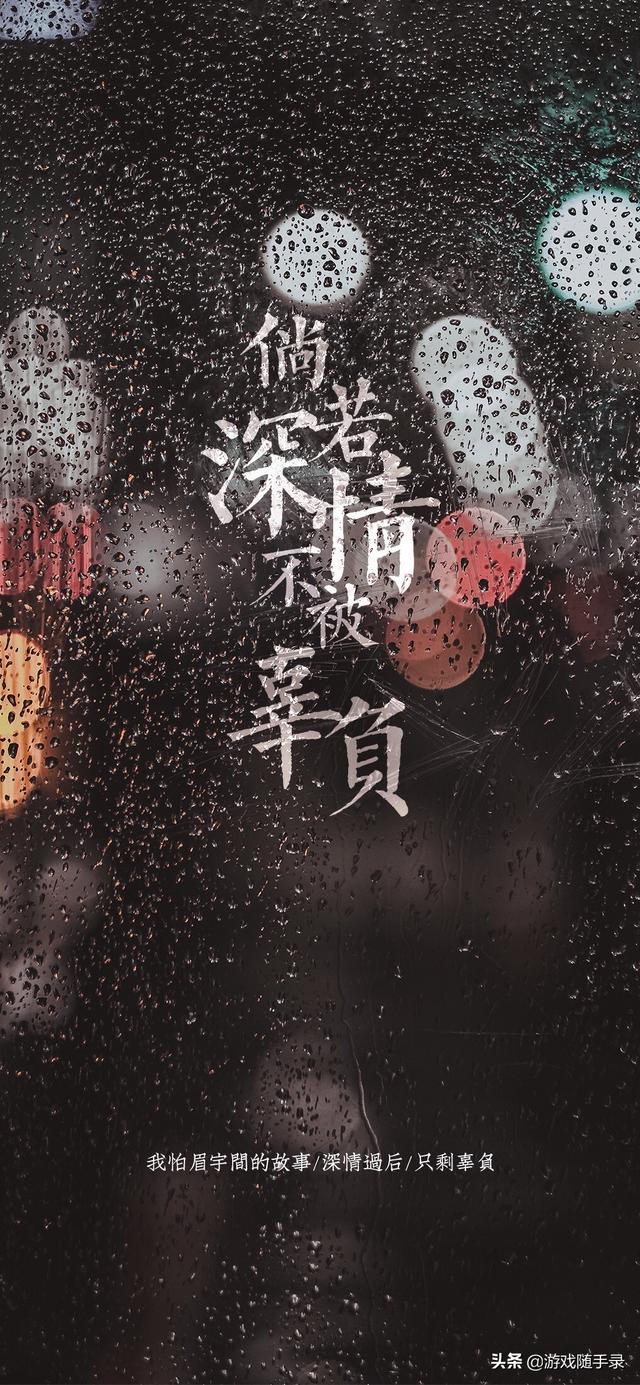 下雨天唯美深情手机壁纸文案丨倘若深情不被辜负