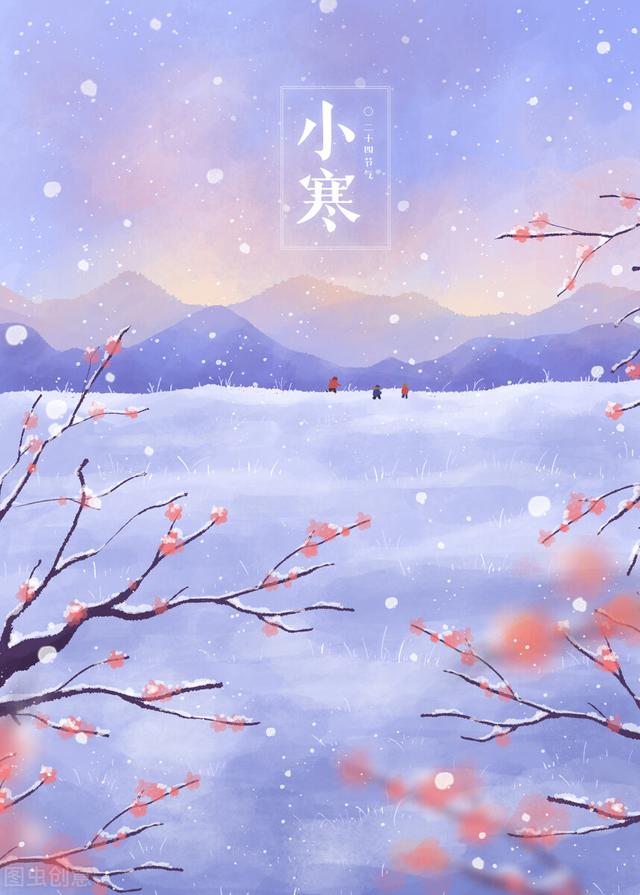 小寒节气祝福语精选，唯美特别暖心的问候句子大全，新年祝你快乐