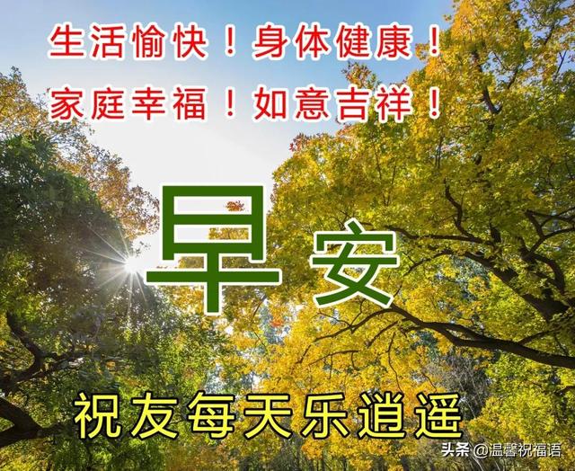 2021最新最美早上好精选图片问候语 大家早上好身体健康家庭幸福