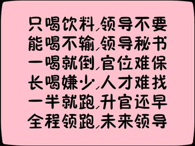 《喝酒顺口溜》太幽默，太有才了，发给朋友乐一乐