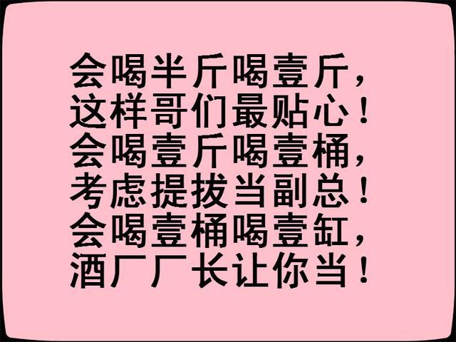 《喝酒顺口溜》太幽默，太有才了，发给朋友乐一乐