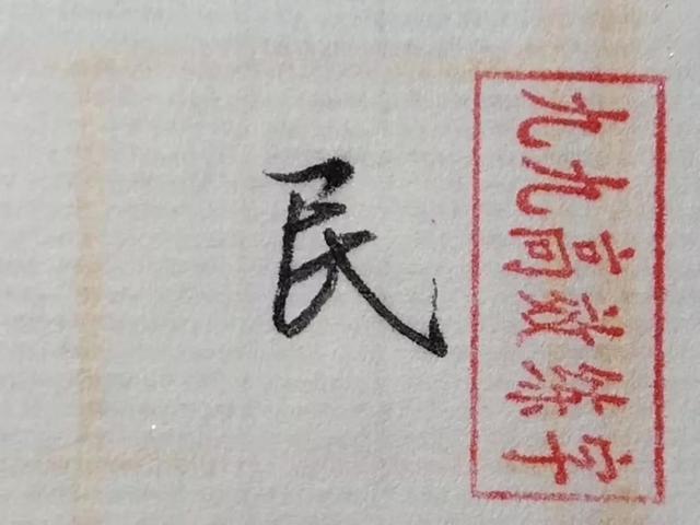 难写的字系列之渠、民、话