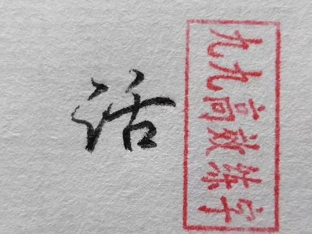 难写的字系列之渠、民、话