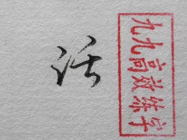 难写的字系列之渠、民、话