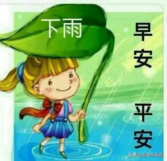 下雨天很暖心的早上好问候祝福短信 下雨天很美早安祝福图片带字