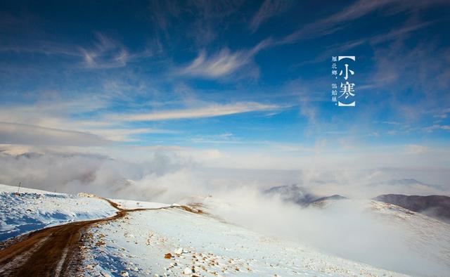 「诗词鉴赏」小寒丨岁暮天寒，愿你有热茶，有火炉，愿你暖且安