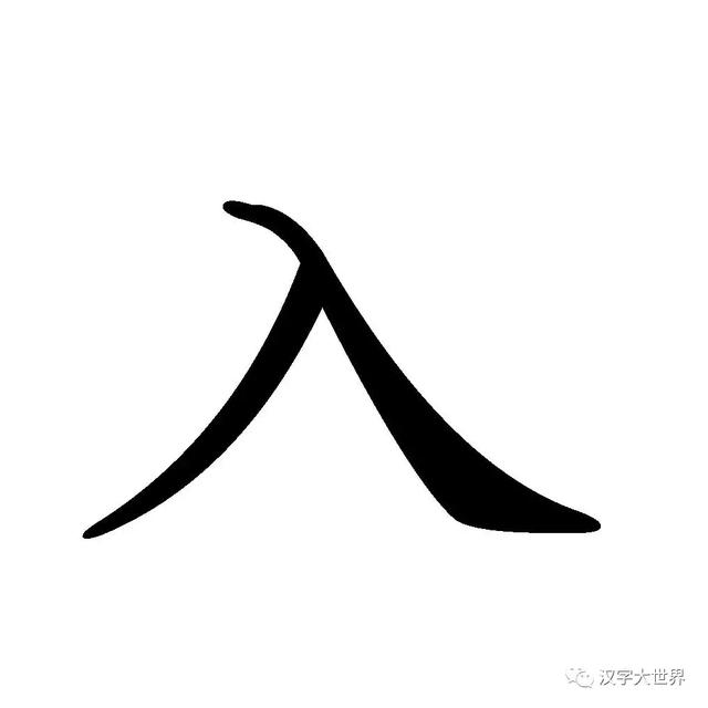 每日一字：入 （解析，组词，成语，造句，国学，故事）