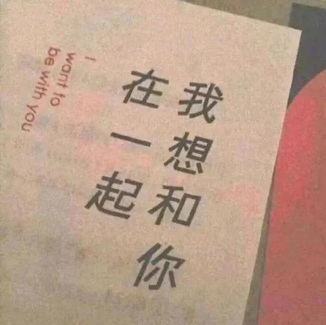 “我想你了”的高级表达，拿去撩对象吧