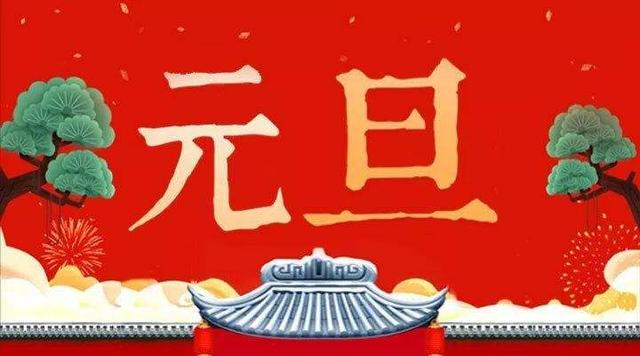 普天同乐庆元旦，20句精美祝福语送给您，希望2022一切皆如所愿