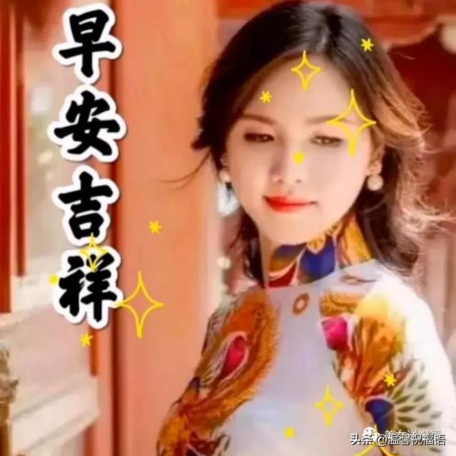 早上好，四季平安、幸福快乐