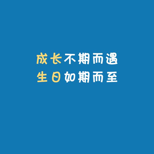 让生活更有仪式感，适合过生日发的朋友圈文案、配图