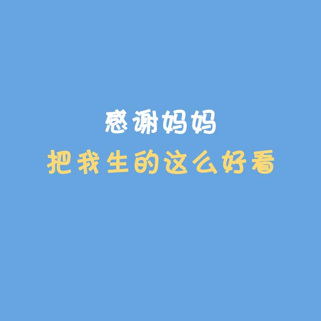 让生活更有仪式感，适合过生日发的朋友圈文案、配图