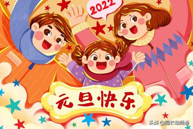 2022年幼儿园新年寄语，请查收