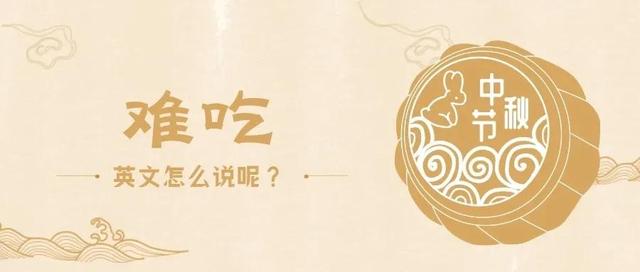 都知道“好吃”是delicious，那“难吃”呢？