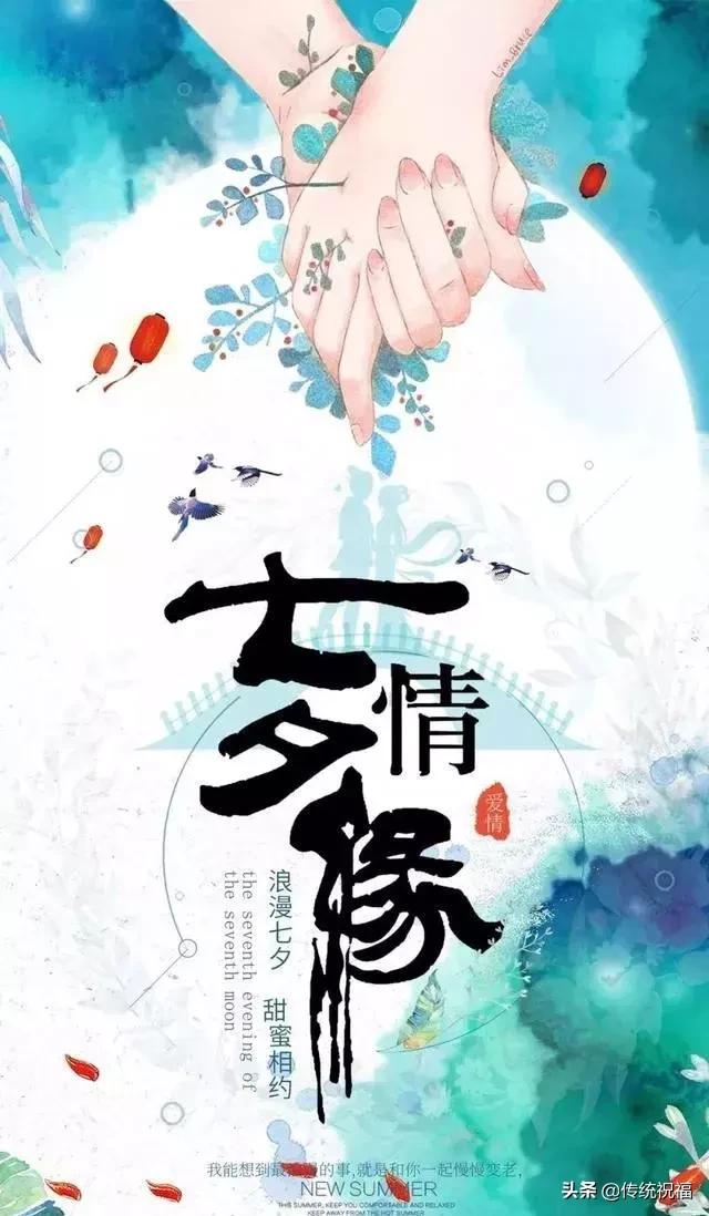 2019七夕甜蜜祝福语大全，句句简短浪漫，送给最在乎的人