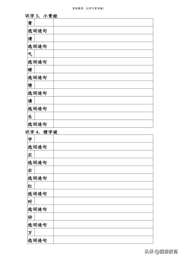 一年级下册第一单元生字加拼音组词造句练习，预习必备