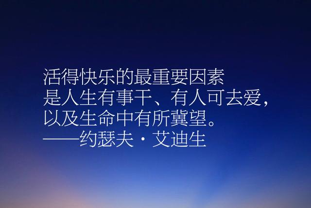 300多年前的英国文坛大将，艾迪生这十句名言，感叹文字妙不可言