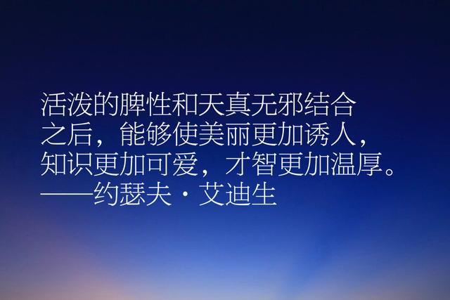 300多年前的英国文坛大将，艾迪生这十句名言，感叹文字妙不可言