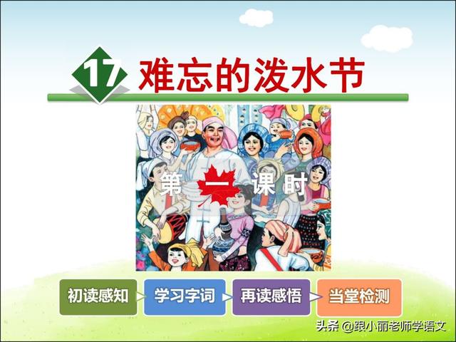 统编版语文二上第17课《难忘的泼水节》图文讲解+知识点+同步练习