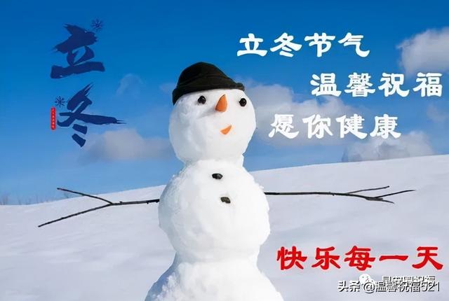 ​冬日祝福语，立冬祝福：增衣防寒，多多锻炼，健康永远