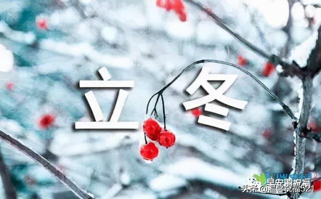 ​冬日祝福语，立冬祝福：增衣防寒，多多锻炼，健康永远