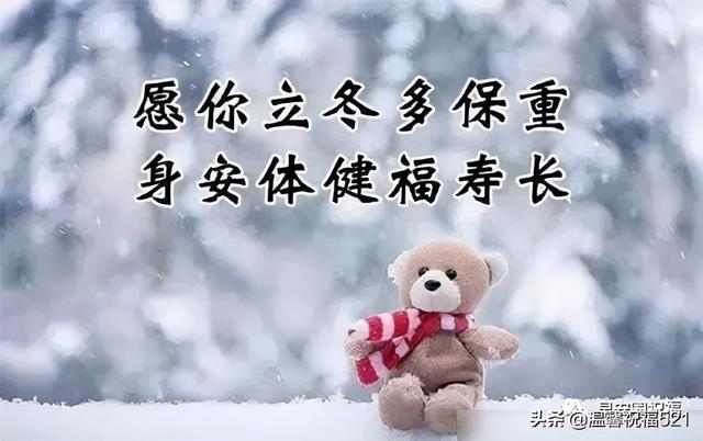 ​冬日祝福语，立冬祝福：增衣防寒，多多锻炼，健康永远