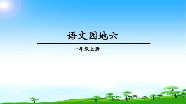 「最适合家长的复习材料」语文一年级上册《语文园地六》复习方法