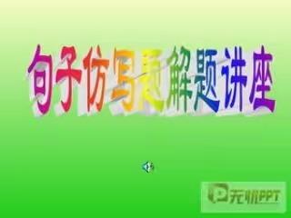 三年级语文仿写句子详解大全！建议收藏！