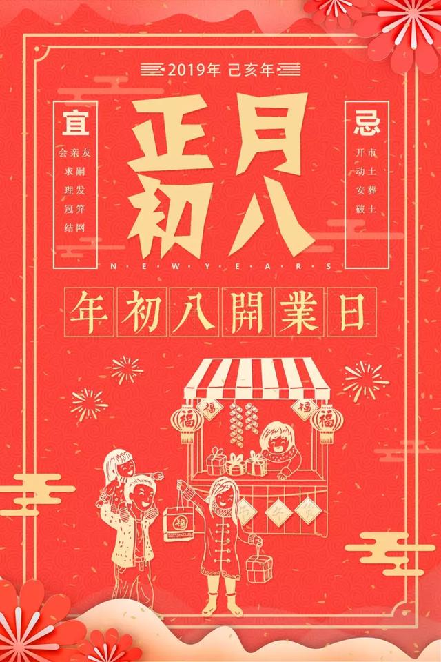 2019大年初八开工大吉祝福语录，正月初八祝福语图片带字