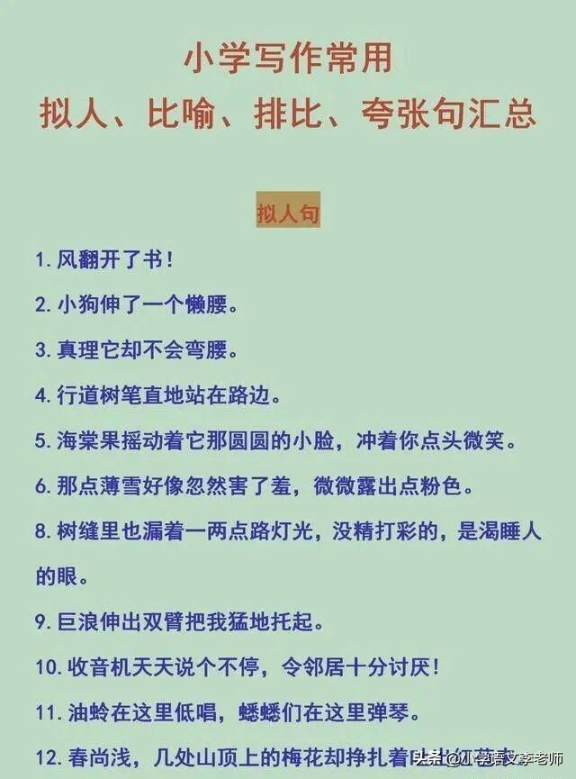 小学比喻句、拟人句、排比句、夸张句大全，快让孩子摘抄积累