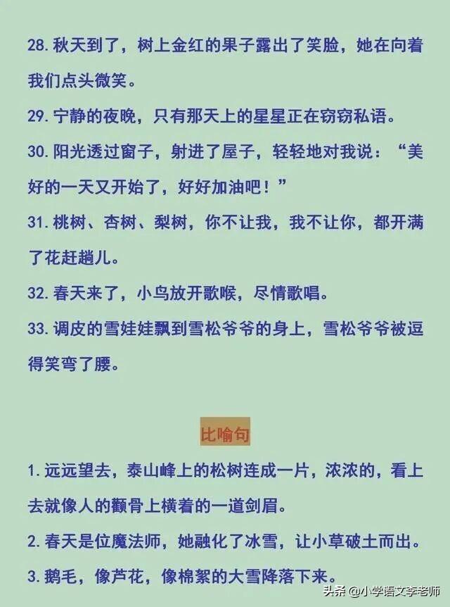 小学比喻句、拟人句、排比句、夸张句大全，快让孩子摘抄积累