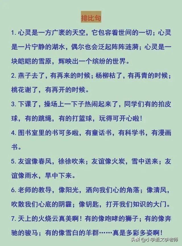 小学比喻句、拟人句、排比句、夸张句大全，快让孩子摘抄积累