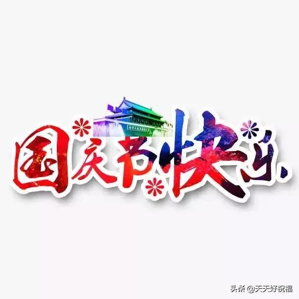 2019国庆节最美祝福语录精选，2019国庆节短信祝福大全