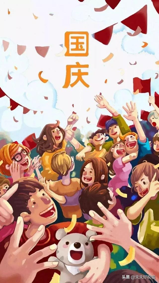 2019国庆节最美祝福语录精选，2019国庆节短信祝福大全