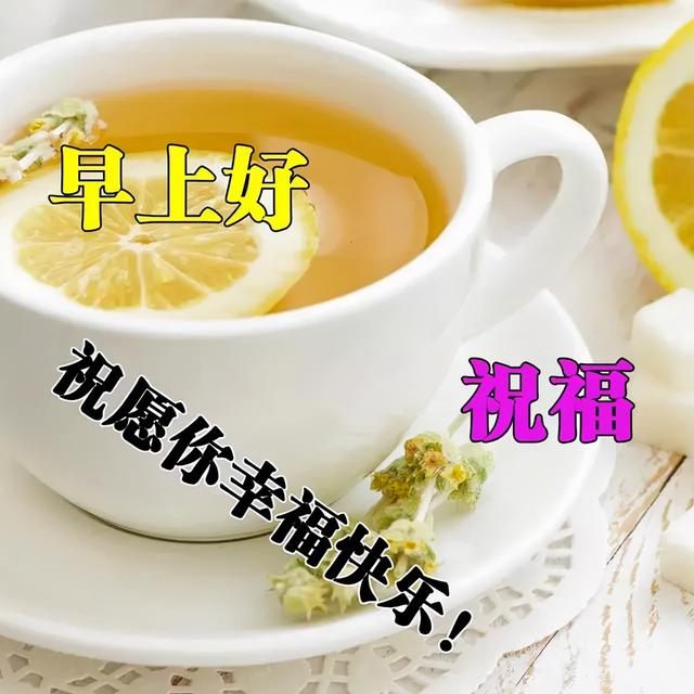 活在当下，开心就好！愿各位好友们幸福，开心快乐每一天，早安